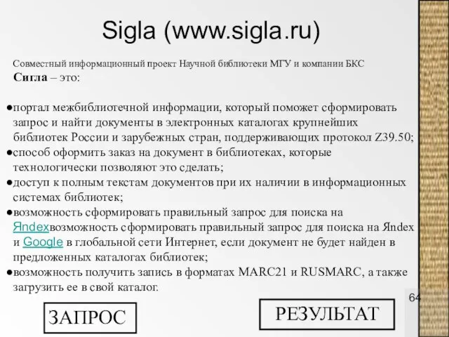 Sigla (www.sigla.ru) Совместный информационный проект Научной библиотеки МГУ и компании БКС Сигла