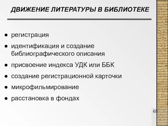 ДВИЖЕНИЕ ЛИТЕРАТУРЫ В БИБЛИОТЕКЕ регистрация идентификация и создание библиографического описания присвоение индекса