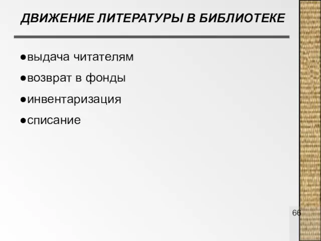 ДВИЖЕНИЕ ЛИТЕРАТУРЫ В БИБЛИОТЕКЕ выдача читателям возврат в фонды инвентаризация списание