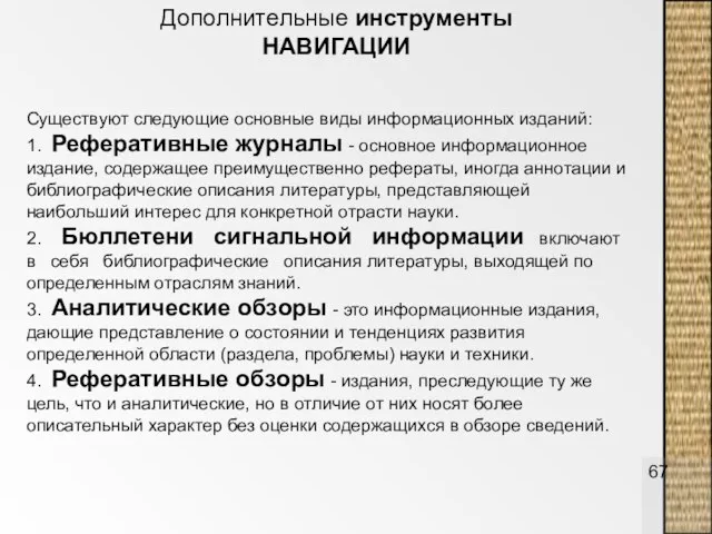 Дополнительные инструменты НАВИГАЦИИ Существуют следующие основные виды информационных изданий: 1. Реферативные журналы