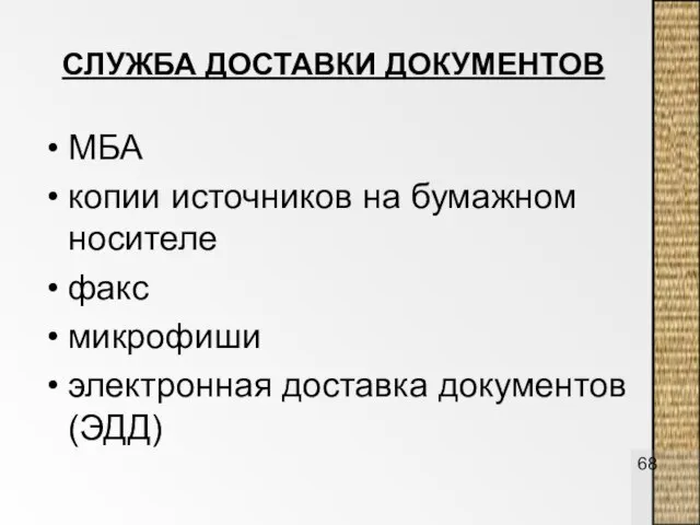 СЛУЖБА ДОСТАВКИ ДОКУМЕНТОВ МБА копии источников на бумажном носителе факс микрофиши электронная доставка документов (ЭДД)