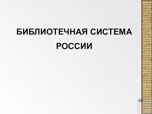 БИБЛИОТЕЧНАЯ СИСТЕМА РОССИИ