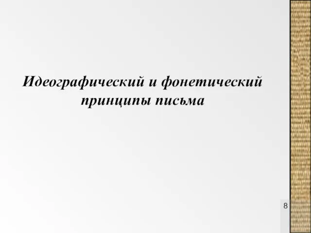 Идеографический и фонетический принципы письма