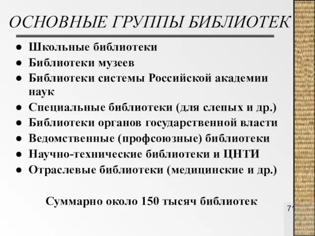 ОСНОВНЫЕ ГРУППЫ БИБЛИОТЕК Школьные библиотеки Библиотеки музеев Библиотеки системы Российской академии наук