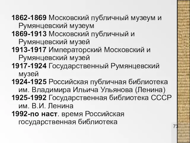 1862-1869 Московский публичный музеум и Румянцевский музеум 1869-1913 Московский публичный и Румянцевский