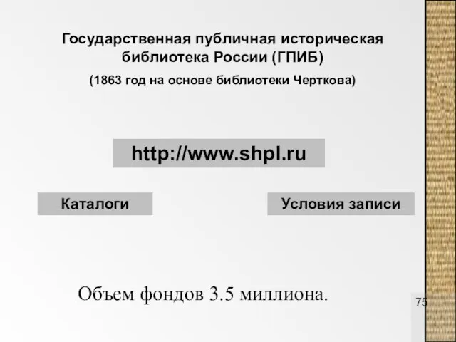 Государственная публичная историческая библиотека России (ГПИБ) (1863 год на основе библиотеки Черткова)