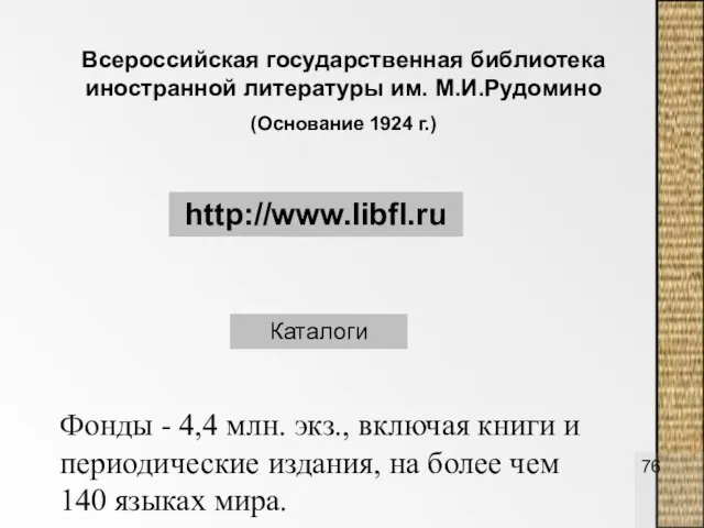 Всероссийская государственная библиотека иностранной литературы им. М.И.Рудомино (Основание 1924 г.) Каталоги http://www.libfl.ru