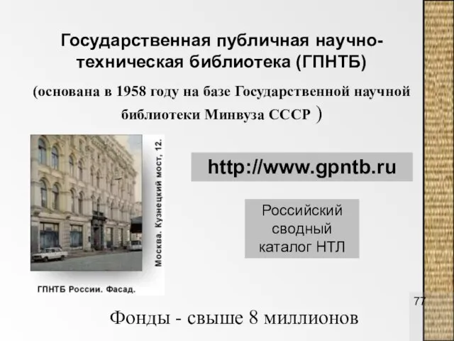 Государственная публичная научно-техническая библиотека (ГПНТБ) (основана в 1958 году на базе Государственной