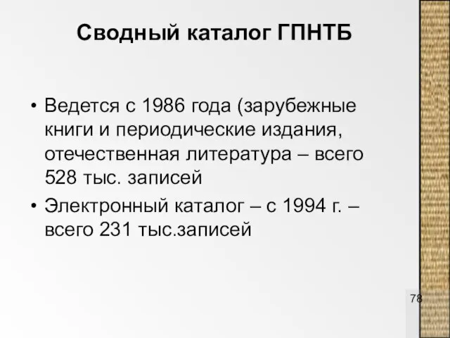 Сводный каталог ГПНТБ Ведется с 1986 года (зарубежные книги и периодические издания,