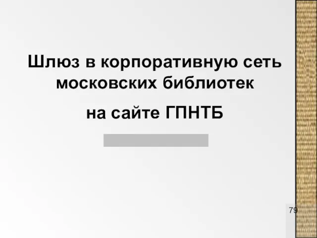 Шлюз в корпоративную сеть московских библиотек на сайте ГПНТБ