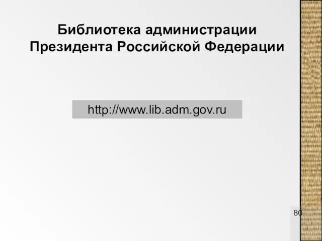 Библиотека администрации Президента Российской Федерации http://www.lib.adm.gov.ru