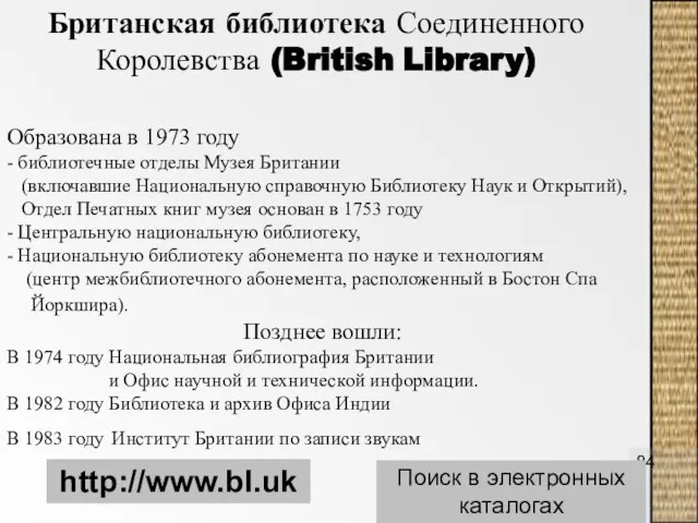 Британская библиотека Соединенного Королевства (British Library) http://www.bl.uk Поиск в электронных каталогах Образована
