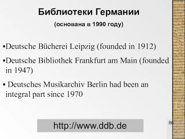 Библиотеки Германии (основана в 1990 году) http://www.ddb.de Deutsche Bücherei Leipzig (founded in