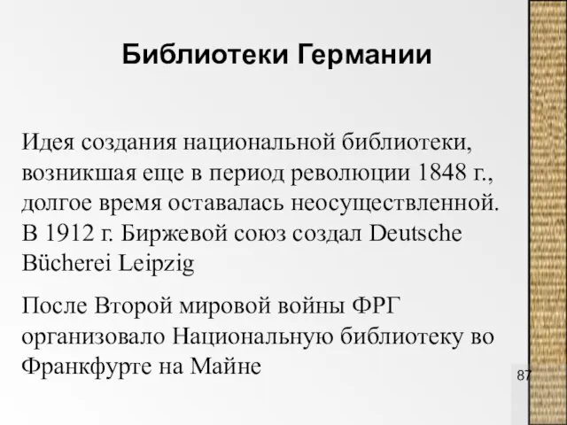 Библиотеки Германии Идея создания национальной библиотеки, возникшая еще в период революции 1848