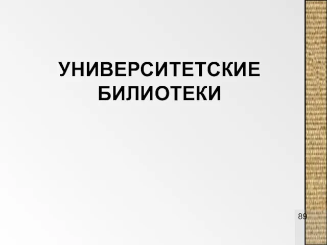 УНИВЕРСИТЕТСКИЕ БИЛИОТЕКИ