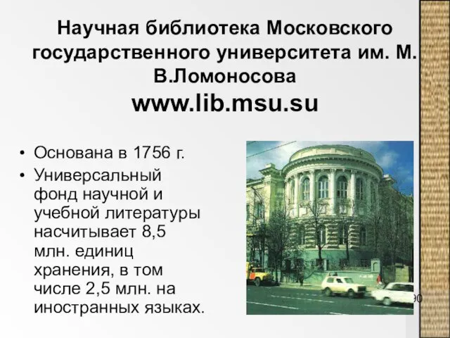 Научная библиотека Московского государственного университета им. М.В.Ломоносова www.lib.msu.su Основана в 1756 г.
