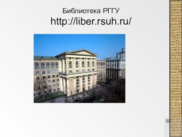Библиотека РГГУ http://liber.rsuh.ru/