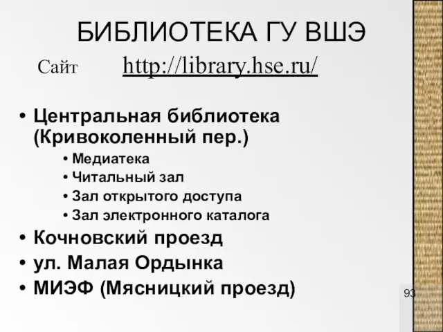 БИБЛИОТЕКА ГУ ВШЭ Центральная библиотека (Кривоколенный пер.) Медиатека Читальный зал Зал открытого