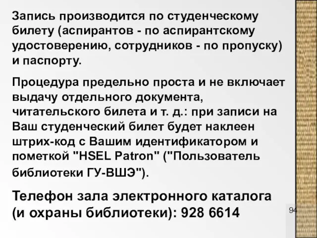 Запись производится по студенческому билету (аспирантов - по аспирантскому удостоверению, сотрудников -