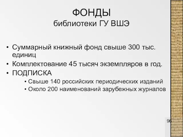 ФОНДЫ библиотеки ГУ ВШЭ Суммарный книжный фонд свыше 300 тыс.единиц Комплектование 45