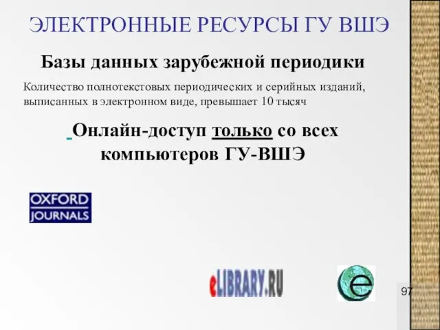 ЭЛЕКТРОННЫЕ РЕСУРСЫ ГУ ВШЭ Базы данных зарубежной периодики Количество полнотекстовых периодических и