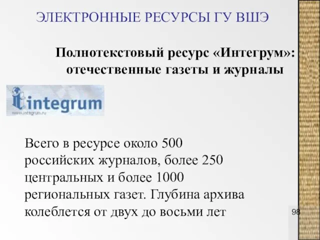 ЭЛЕКТРОННЫЕ РЕСУРСЫ ГУ ВШЭ Полнотекстовый ресурс «Интегрум»: отечественные газеты и журналы Всего