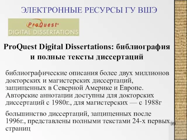 ЭЛЕКТРОННЫЕ РЕСУРСЫ ГУ ВШЭ ProQuest Digital Dissertations: библиография и полные тексты диссертаций