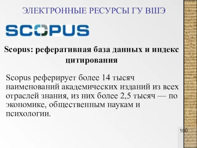 ЭЛЕКТРОННЫЕ РЕСУРСЫ ГУ ВШЭ Scopus: реферативная база данных и индекс цитирования Scopus