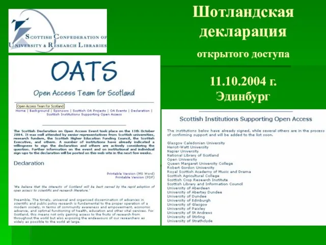 Шотландская декларация открытого доступа 11.10.2004 г. Эдинбург