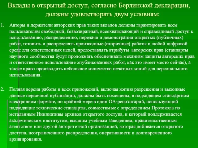 Вклады в открытый доступ, согласно Берлинской декларации, должны удовлетворять двум условиям: Авторы