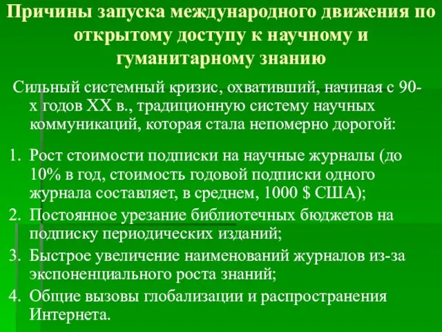 Причины запуска международного движения по открытому доступу к научному и гуманитарному знанию