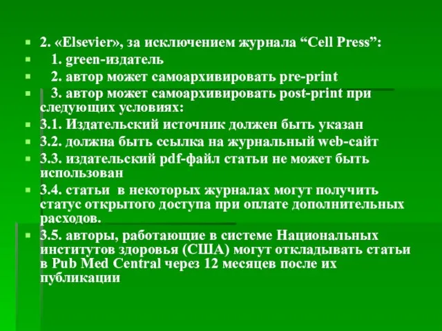 2. «Elsevier», за исключением журнала “Cell Press”: 1. green-издатель 2. автор может