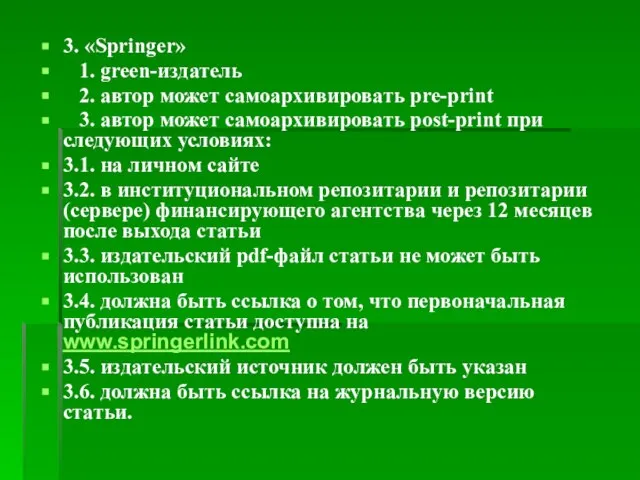 3. «Springer» 1. green-издатель 2. автор может самоархивировать pre-print 3. автор может