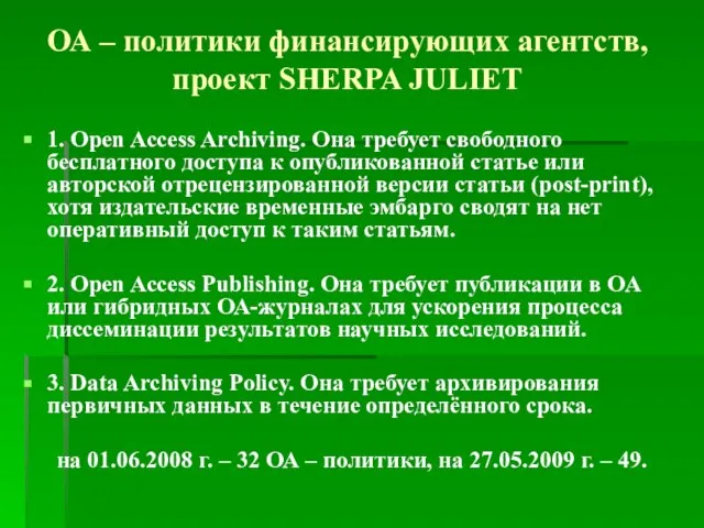 ОА – политики финансирующих агентств, проект SHERPA JULIET 1. Open Access Archiving.