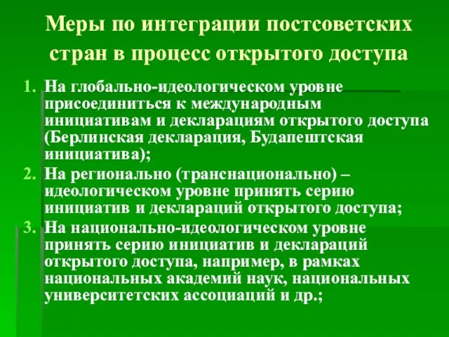 Меры по интеграции постсоветских стран в процесс открытого доступа На глобально-идеологическом уровне