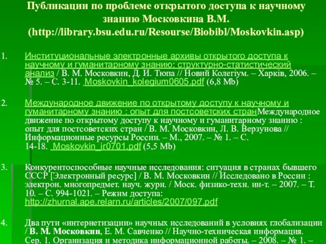 Публикации по проблеме открытого доступа к научному знанию Московкина В.М. (http://library.bsu.edu.ru/Resourse/Biobibl/Moskovkin.asp) Институциональные