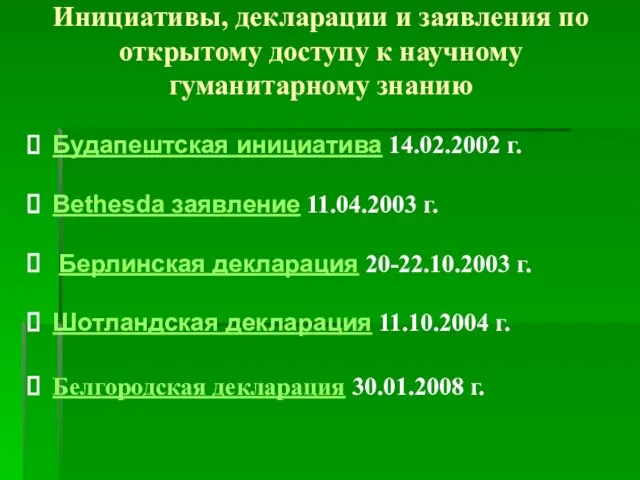 Инициативы, декларации и заявления по открытому доступу к научному гуманитарному знанию Будапештская