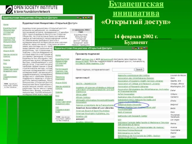 Будапештская инициатива «Открытый доступ» 14 февраля 2002 г. Будапешт