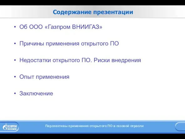 Содержание презентации Об ООО «Газпром ВНИИГАЗ» Причины применения открытого ПО Недостатки открытого