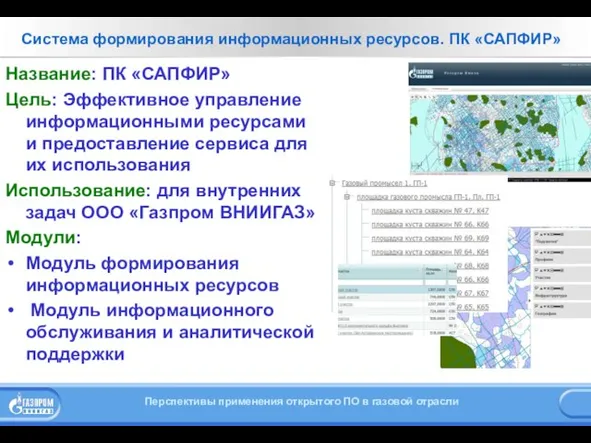 Система формирования информационных ресурсов. ПК «САПФИР» Название: ПК «САПФИР» Цель: Эффективное управление