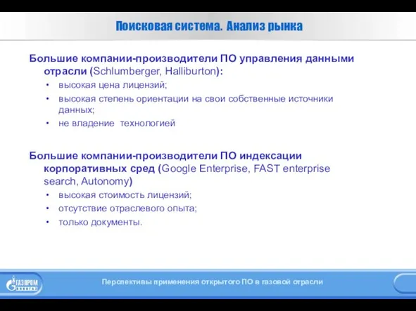 Поисковая система. Анализ рынка Большие компании-производители ПО управления данными отрасли (Schlumberger, Halliburton):