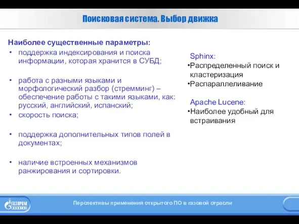 Поисковая система. Выбор движка Наиболее существенные параметры: поддержка индексирования и поиска информации,