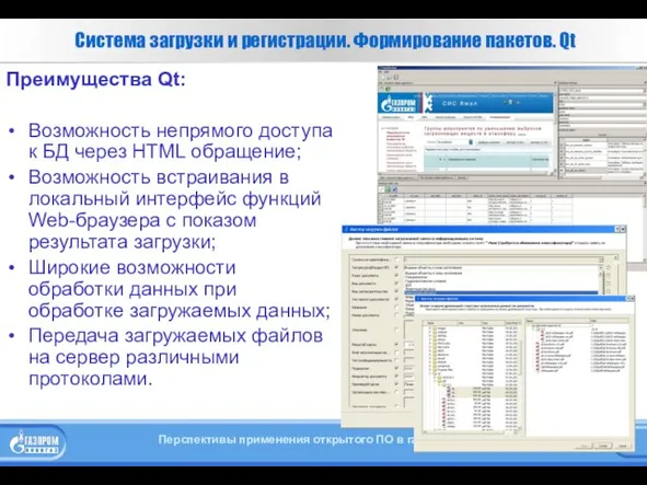 Система загрузки и регистрации. Формирование пакетов. Qt Преимущества Qt: Возможность непрямого доступа