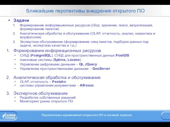 Ближайшие перспективы внедрения открытого ПО Задачи Формирование информационных ресурсов (сбор, хранение, поиск,