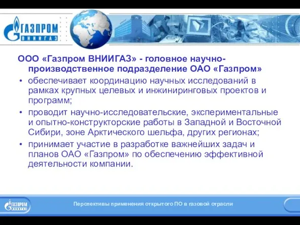 Об «Газпром ВНИИГАЗ» ООО «Газпром ВНИИГАЗ» - головное научно-производственное подразделение ОАО «Газпром»