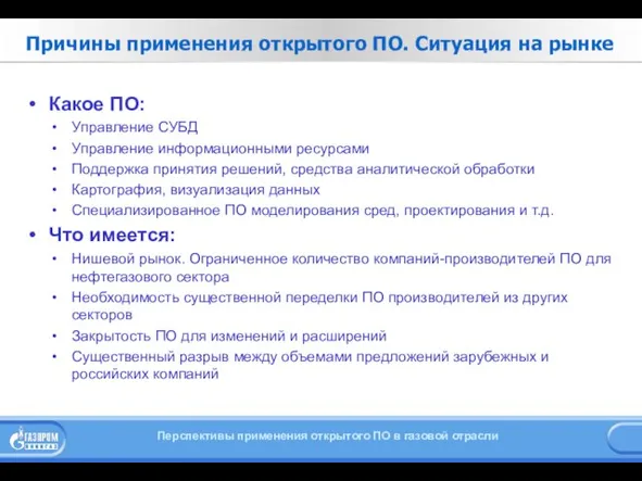 Причины применения открытого ПО. Ситуация на рынке Какое ПО: Управление СУБД Управление