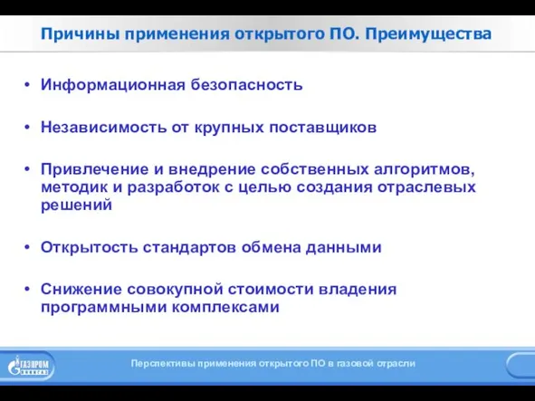 Причины применения открытого ПО. Преимущества Информационная безопасность Независимость от крупных поставщиков Привлечение