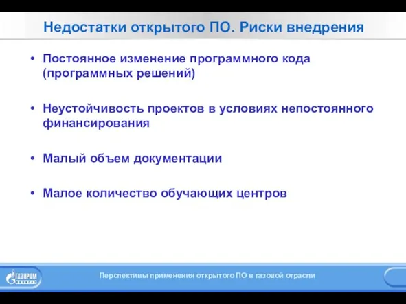 Недостатки открытого ПО. Риски внедрения Постоянное изменение программного кода (программных решений) Неустойчивость