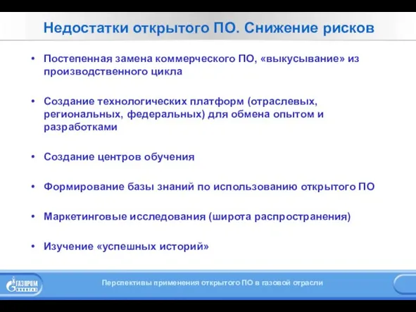 Недостатки открытого ПО. Снижение рисков Постепенная замена коммерческого ПО, «выкусывание» из производственного