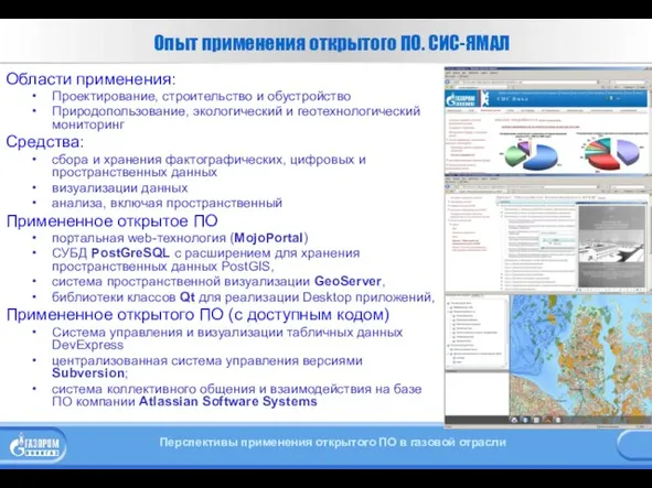 Опыт применения открытого ПО. СИС-ЯМАЛ Области применения: Проектирование, строительство и обустройство Природопользование,